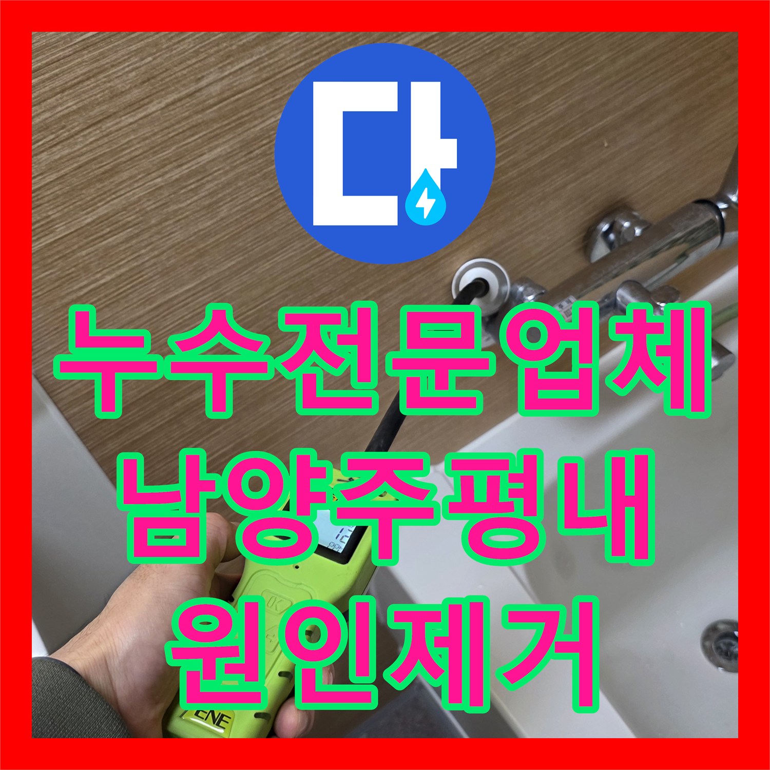 누수전문업체 욕실 온수 분배기 결함으로 인한 거실 변색 문제를 해결한 남양주시 평내동 현장