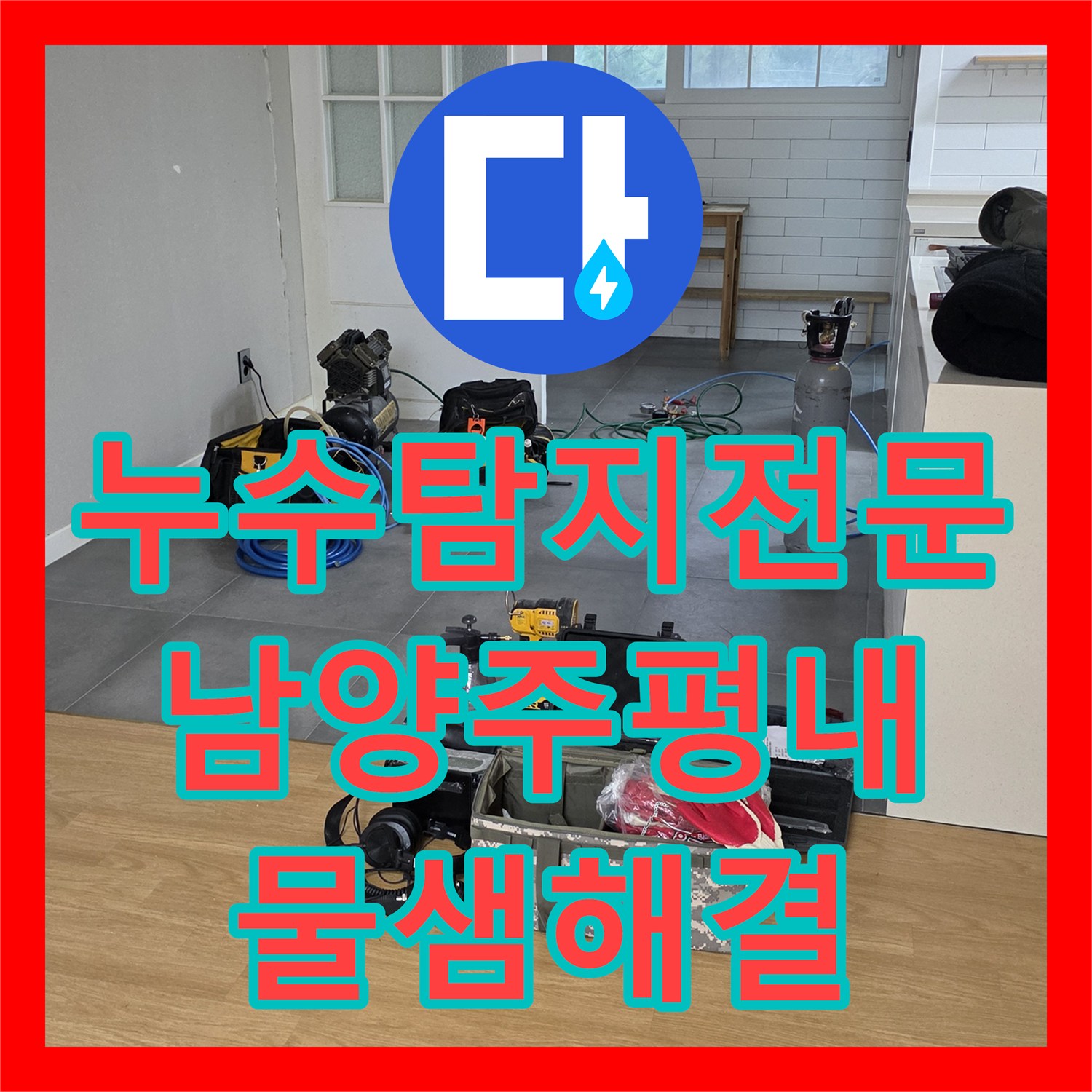 누수탐지전문 거실 바닥 습기 유발한 욕실 온수 배관 교체 남양주시 평내동