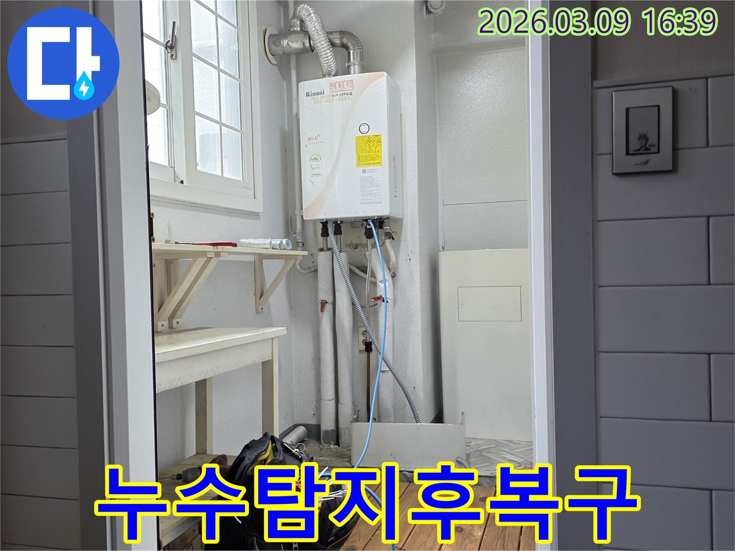 보일러실에서-누수-탐지-및-보수-작업이-완료된-후-복구-작업을-준비하고-있습니다.