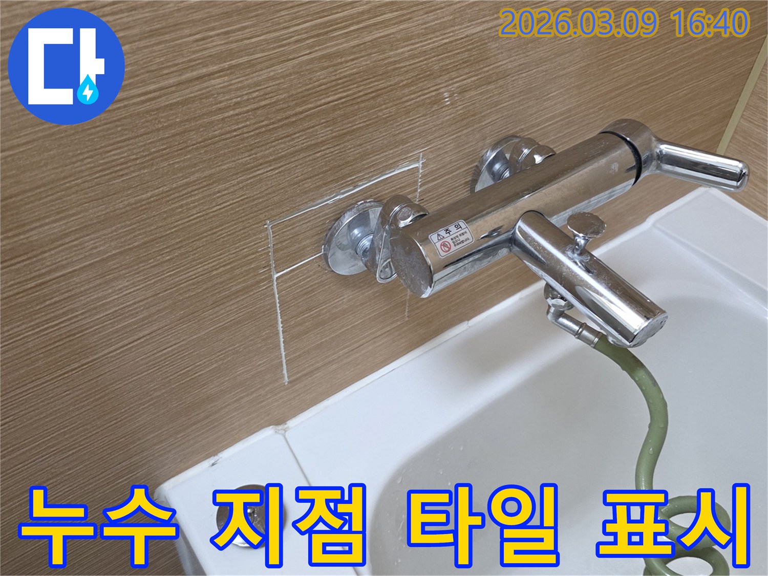 욕실 샤워기 옆 타일 벽면에-누수 탐지를 위한 절단 예정선을 표시한 사진