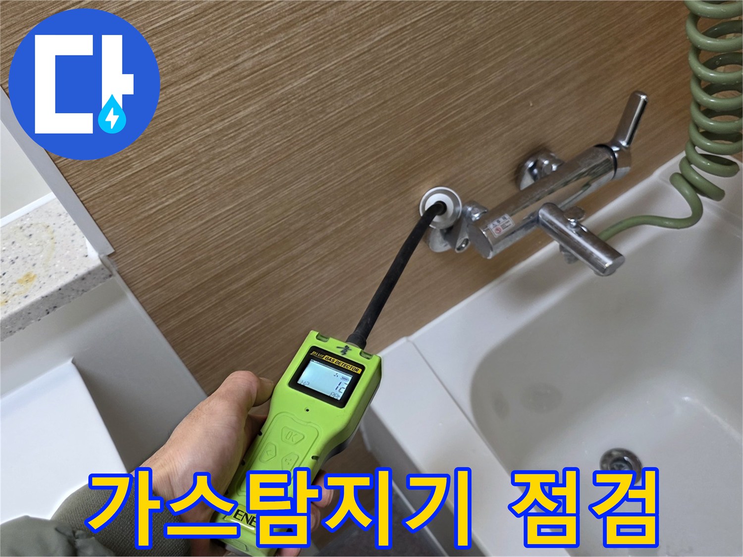 욕실 수전 부근에서 가스 탐지기를 사용하여 배관 누수를 확인하는 모습입니다.
