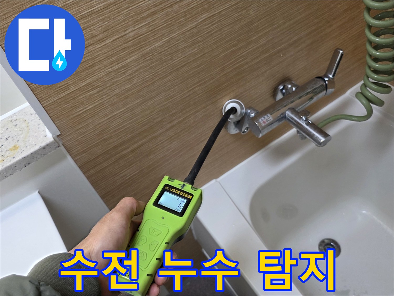 욕실 수전 주변에서 가스 탐지기를 사용하여 배관을 점검하는 장면