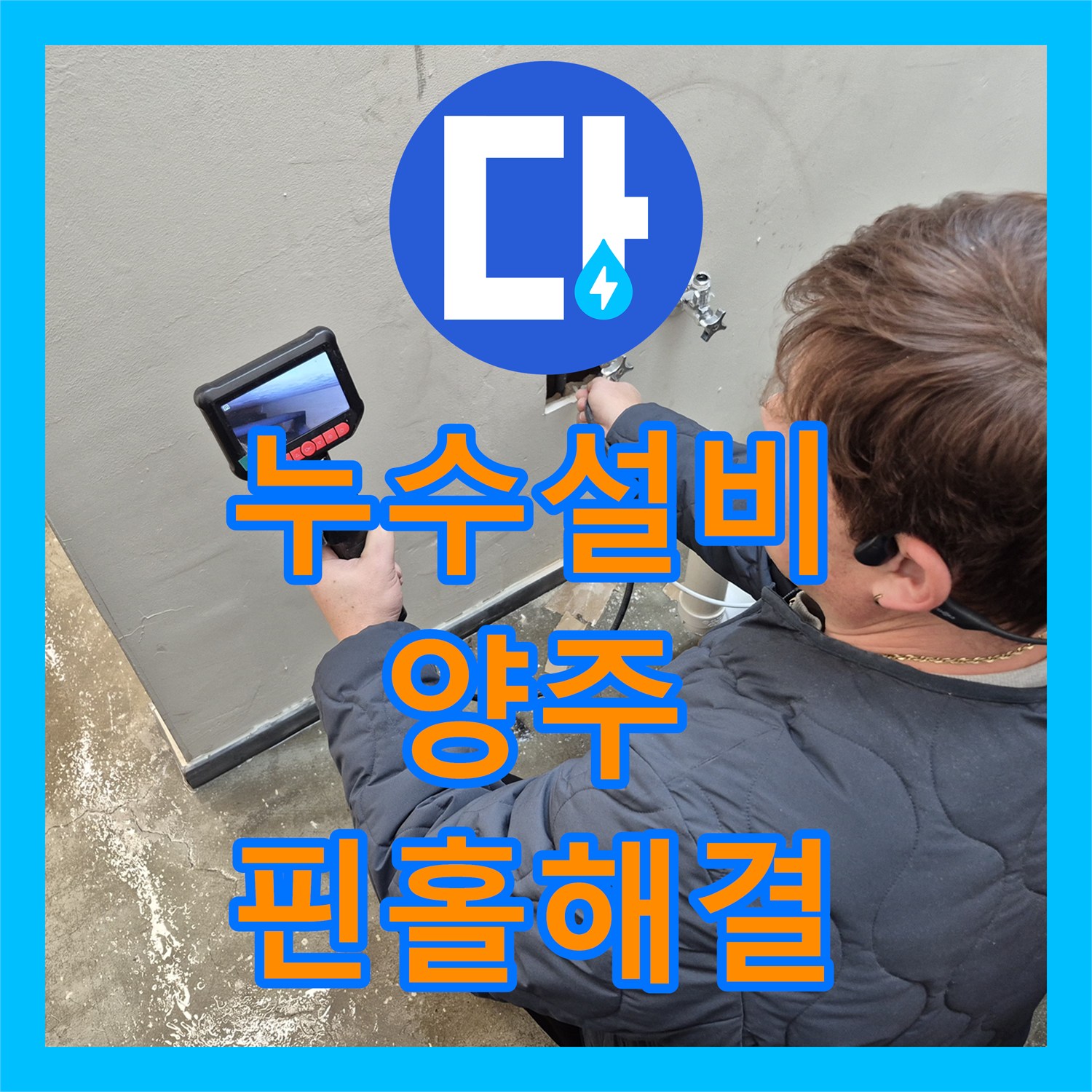 누수설비 세탁실 바닥 물샘과 주차장 천장 누수 지점 포착 경기 양주시