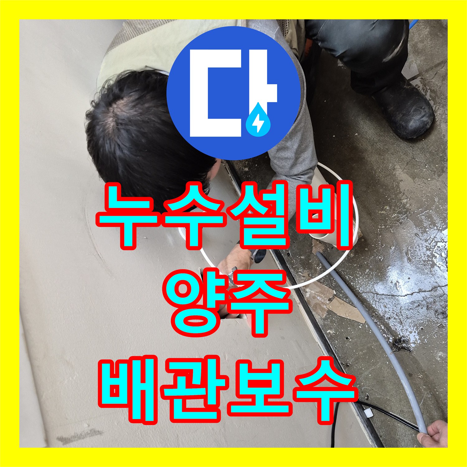 누수설비 세탁실 회색 배관 핀홀 누수로 인한 아래층 피해 해결 경기 양주시