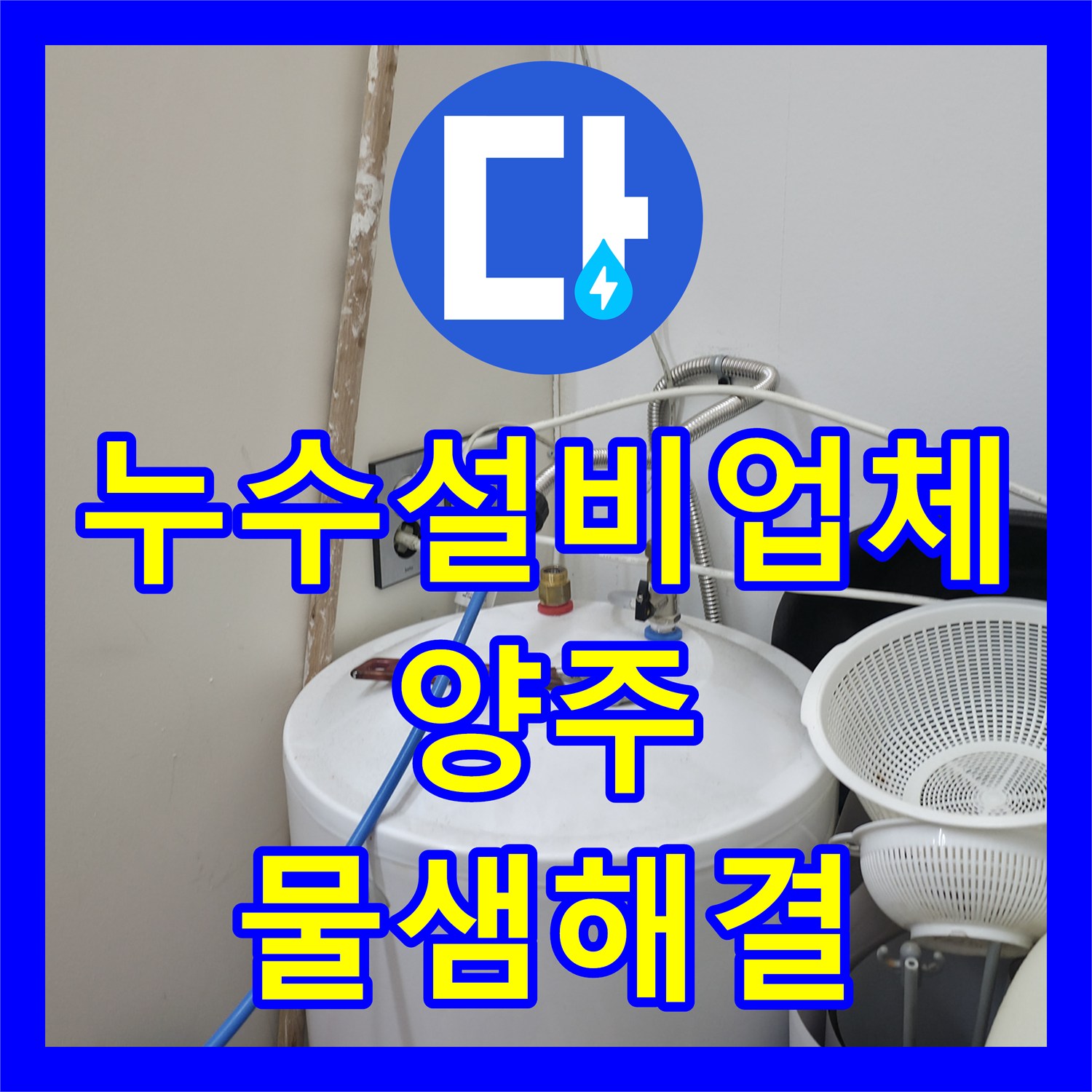 누수설비업체 세탁실 배관 미세 누수로 인한 아래층 천장 젖음 경기 양주시 옥정동