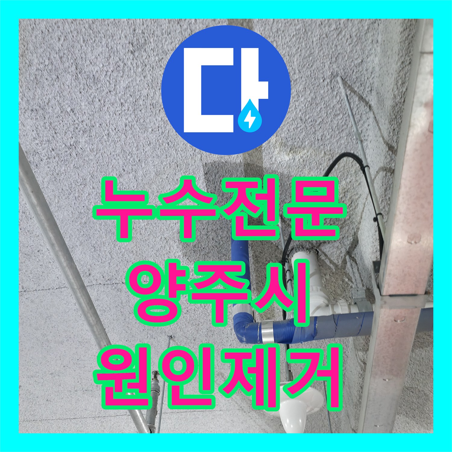 누수전문 세탁실 배관 미세 구멍으로 인한 아래층 천장 피해 복구 경기 양주시