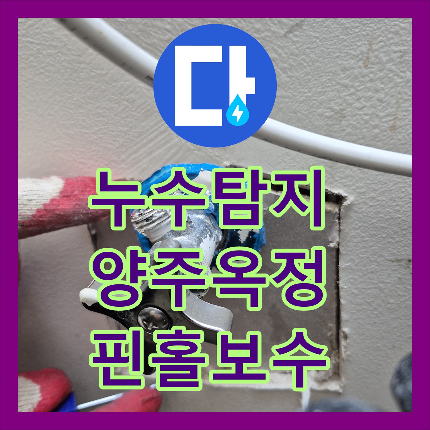 누수탐지 세탁실 배관 핀홀로 인한 주차장 천장 누수를 잡은 경기 양주시 옥정동 현장