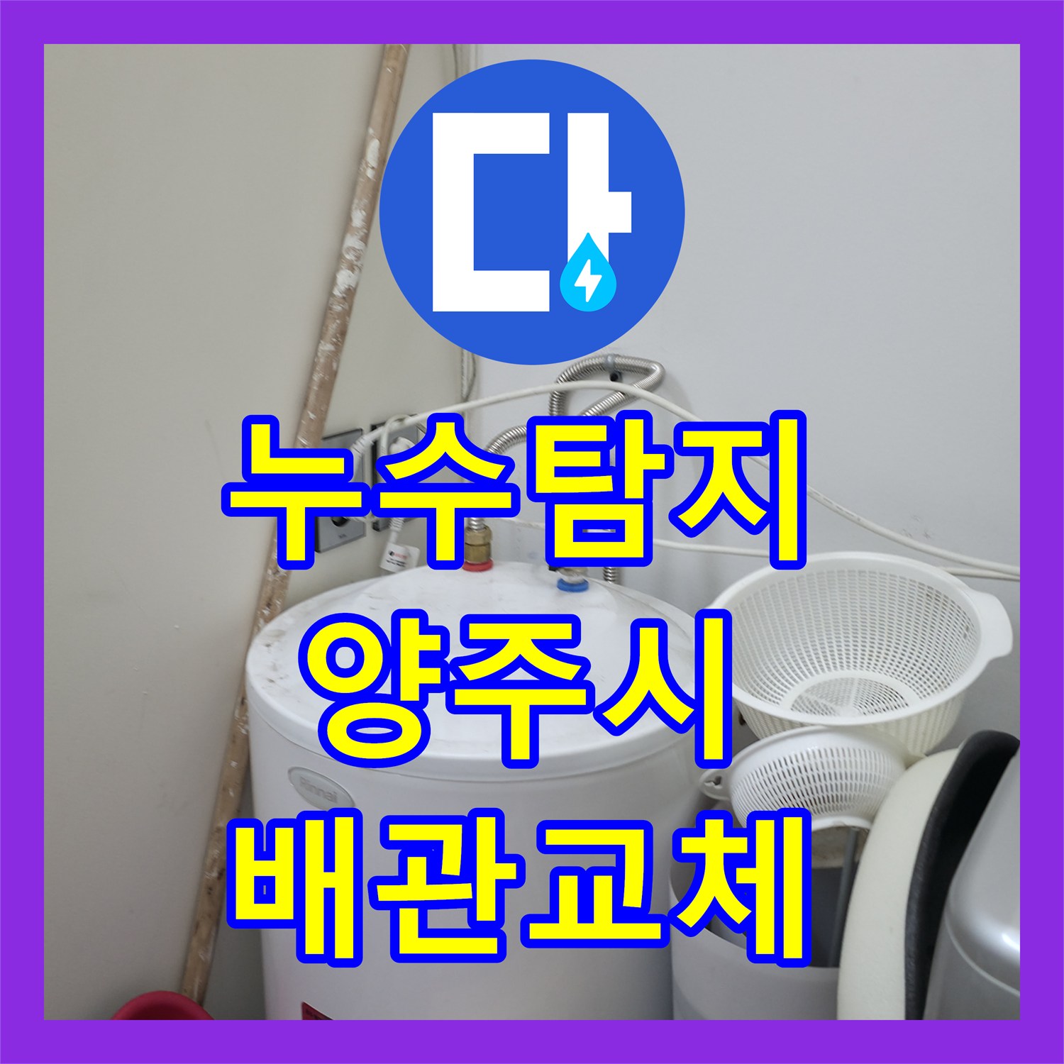 누수탐지 세탁실 배관 핀홀로 인한 주차장 천장 물샘 해결 경기 양주시