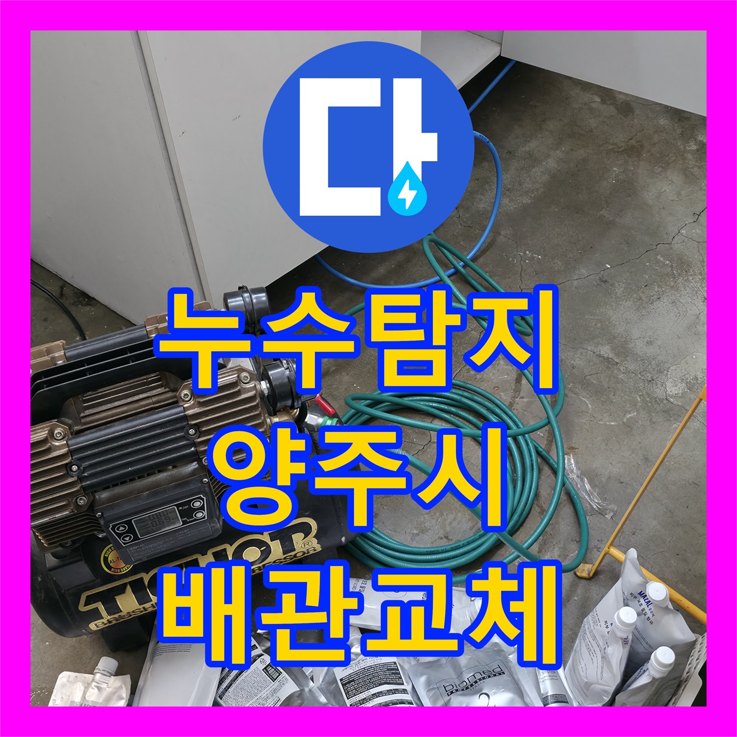 누수탐지 세탁실 배관 핀홀로 인한 주차장 천장 물샘 해결 경기 양주시