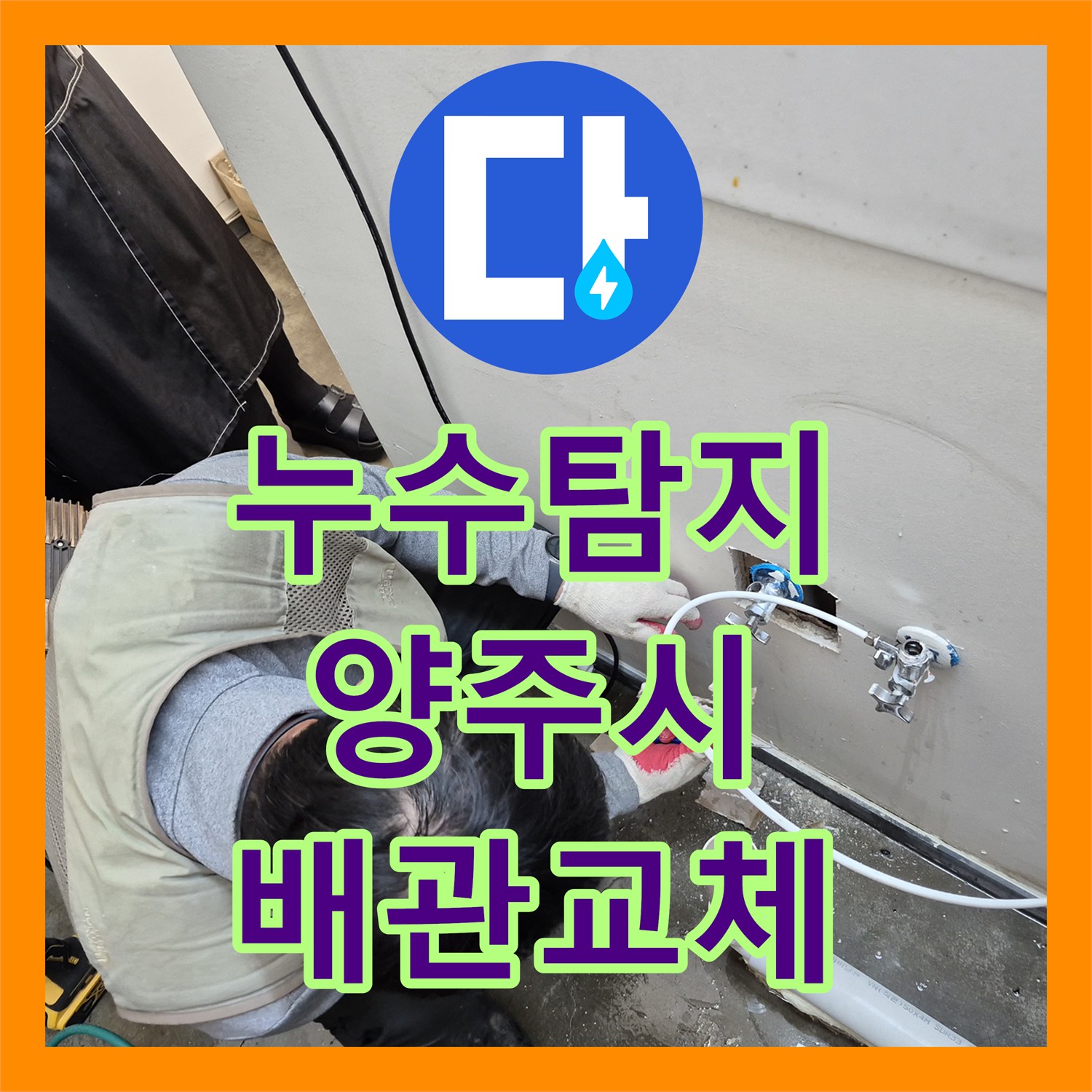 누수탐지 세탁실 배관 핀홀로 인한 주차장 천장 물샘 해결 경기 양주시