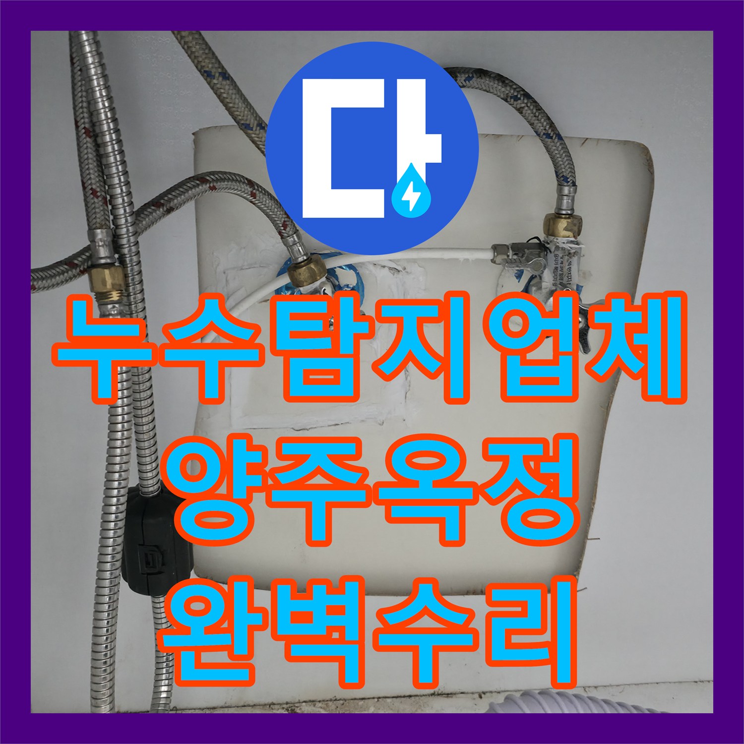 누수탐지업체 세탁실 배관 미세 누수로 인한 주차장 천장 물자국 해결 경기 양주시 옥정동