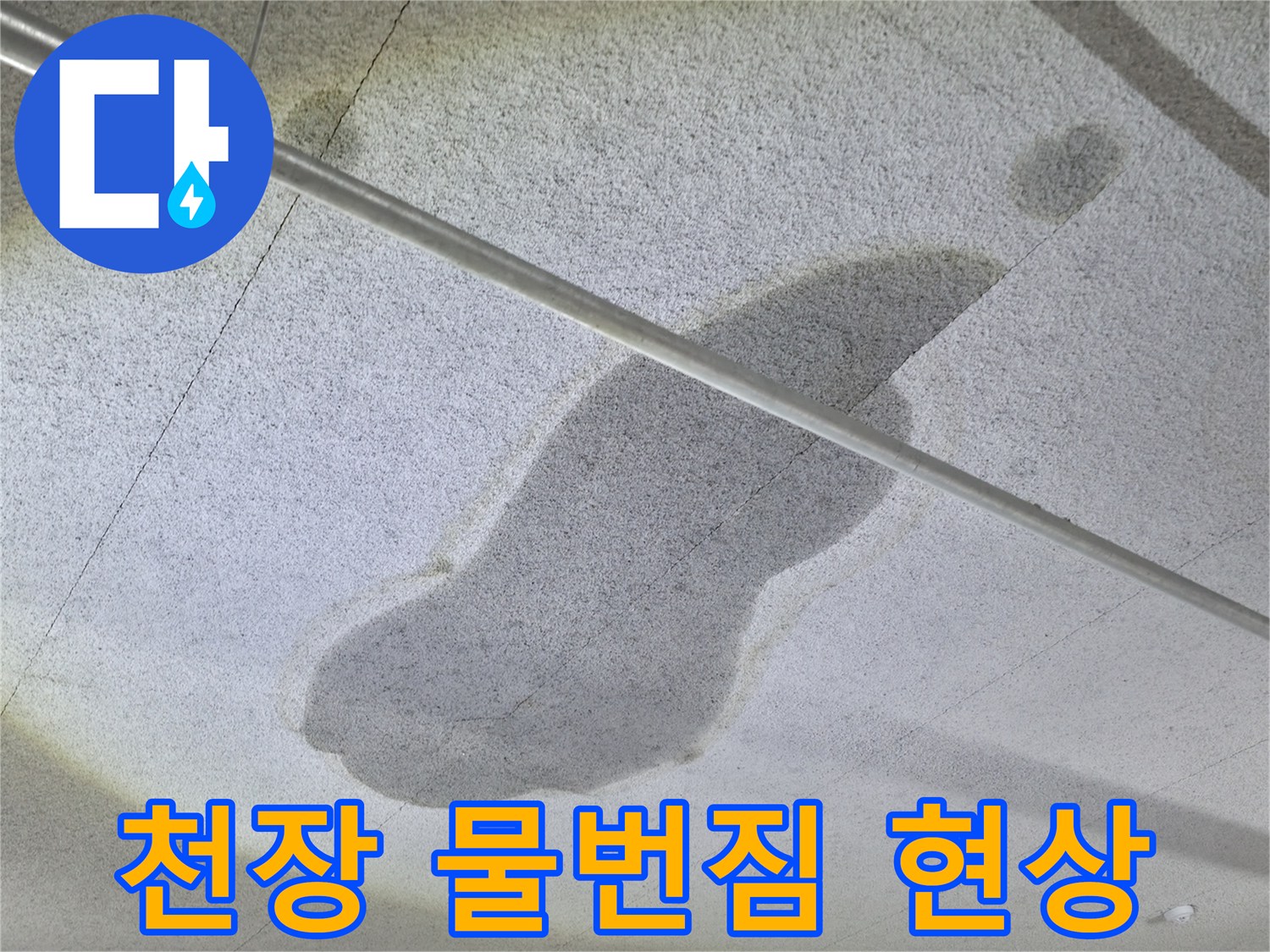 배관 주변으로 넓게 퍼진 천장 콘크리트 젖음 부위