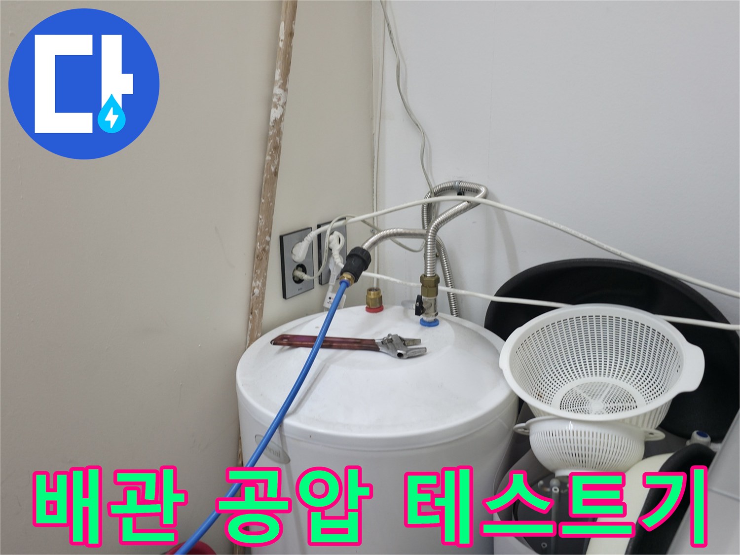 세탁실-배관-상태를-확인하기-위한-공압-테스트-장비-연결-모습