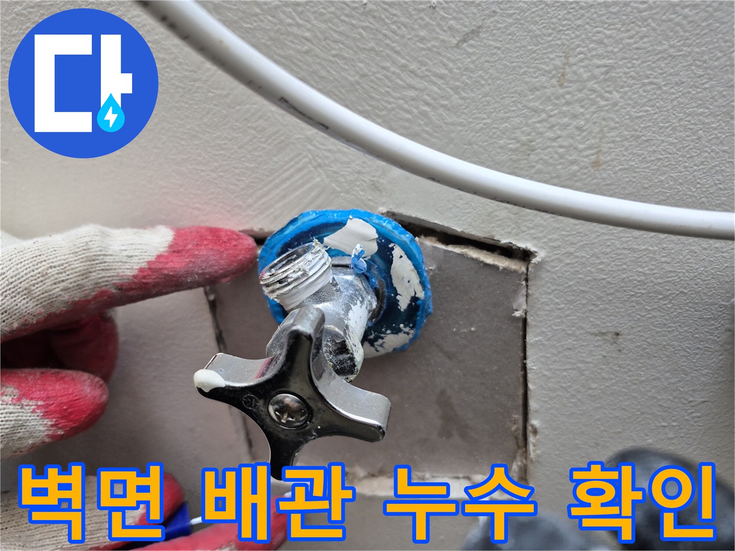 세탁실 벽면 내부-누수가 의심되는 수도 밸브 연결 부위 노출 상태