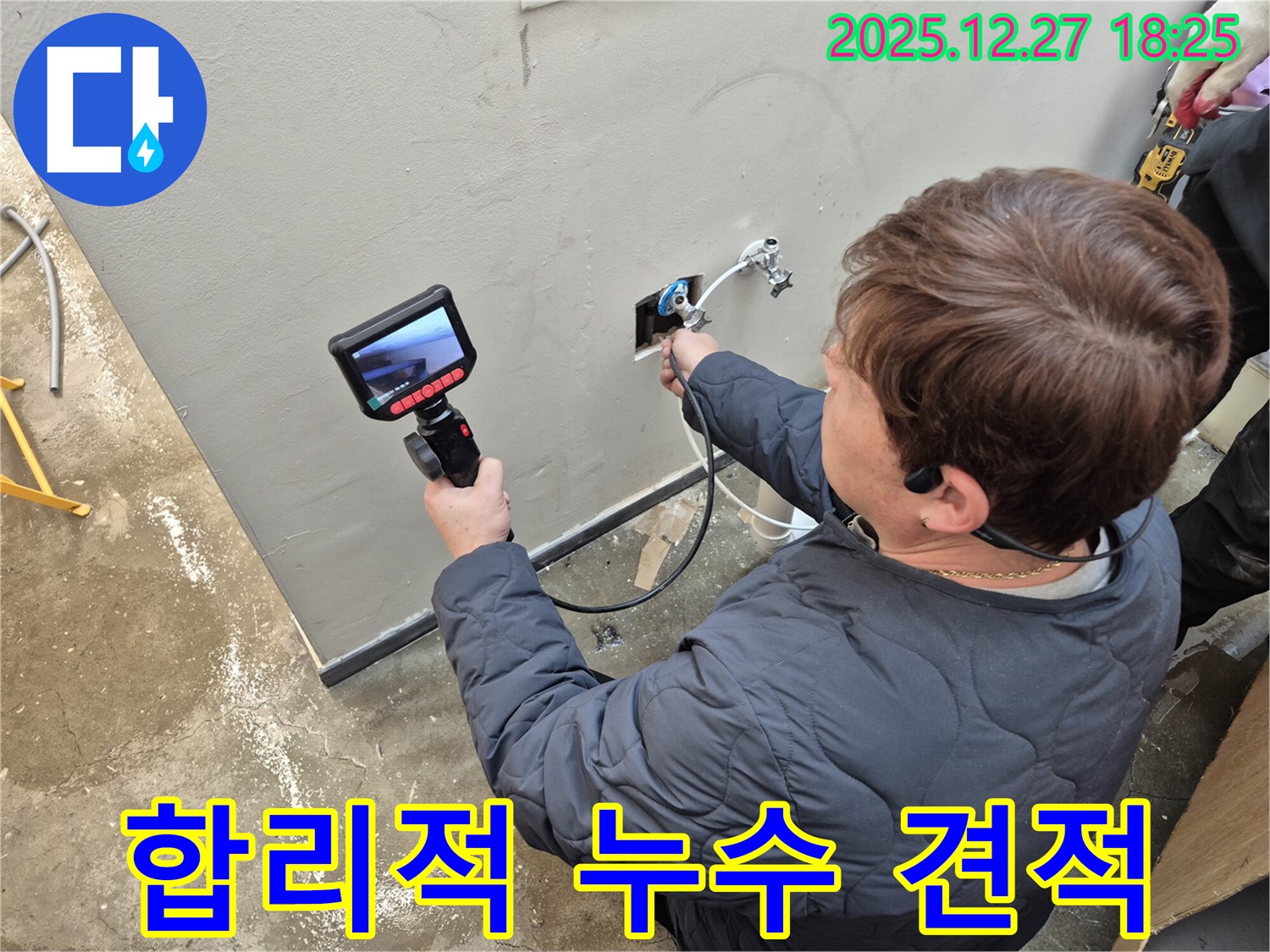 양주 옥정 지역 누수 문제 합리적인 비용으로 해결 - 투명한 견적 제공 및 확실한 누수 해결.