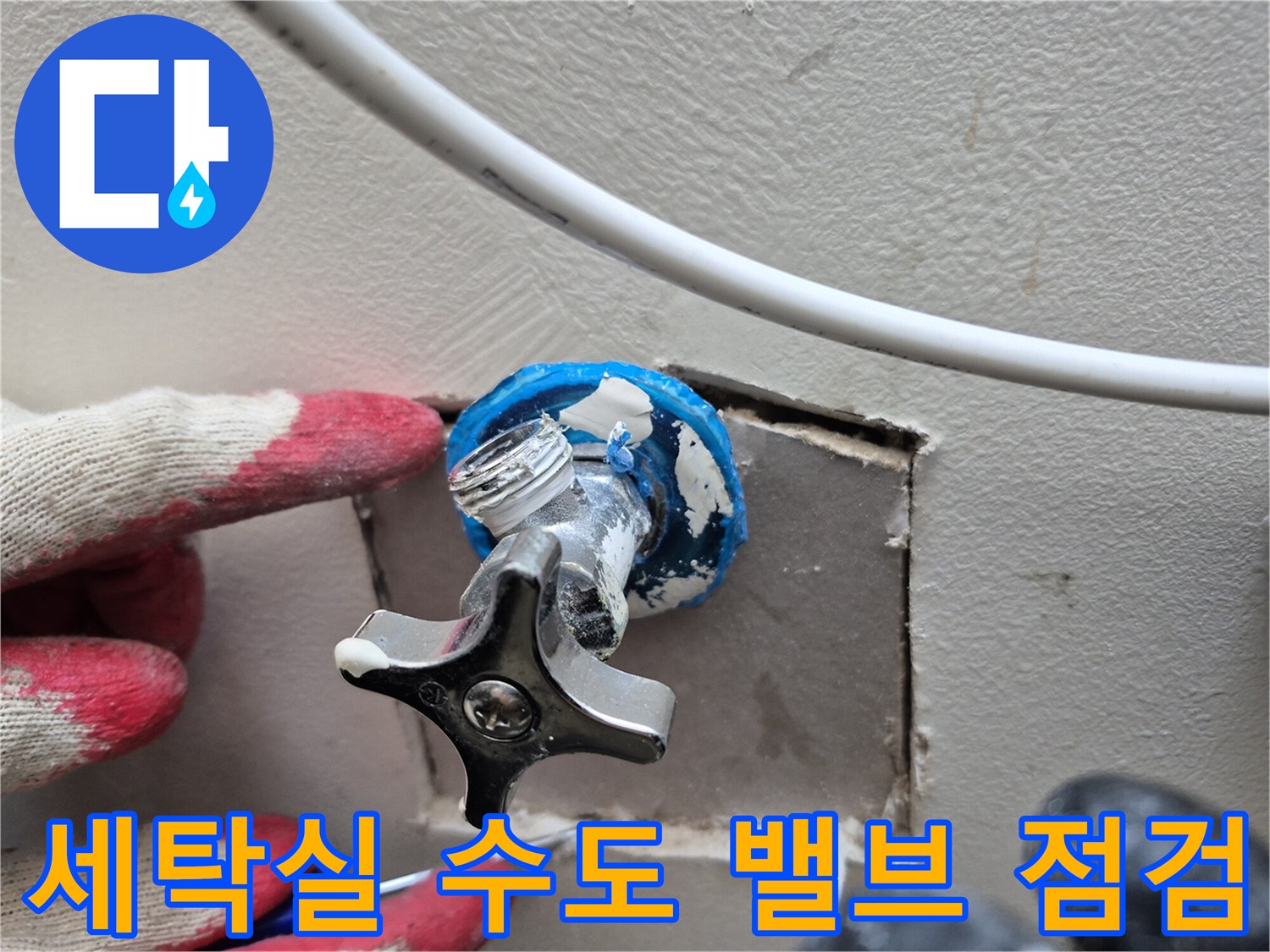 양주 옥정동-세탁실 수도 밸브 부근의 누수 지점 확인 사진