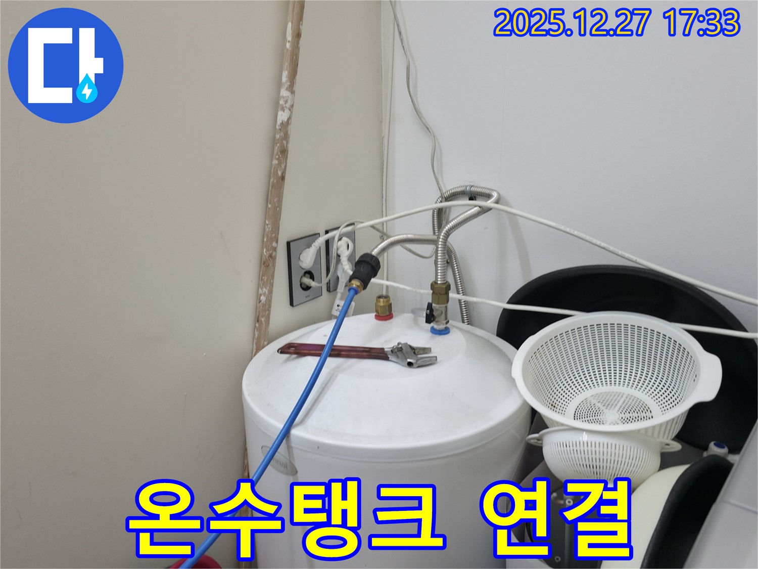 양주시 옥정동 누수 - 온수탱크 연결 부위 상세 점검