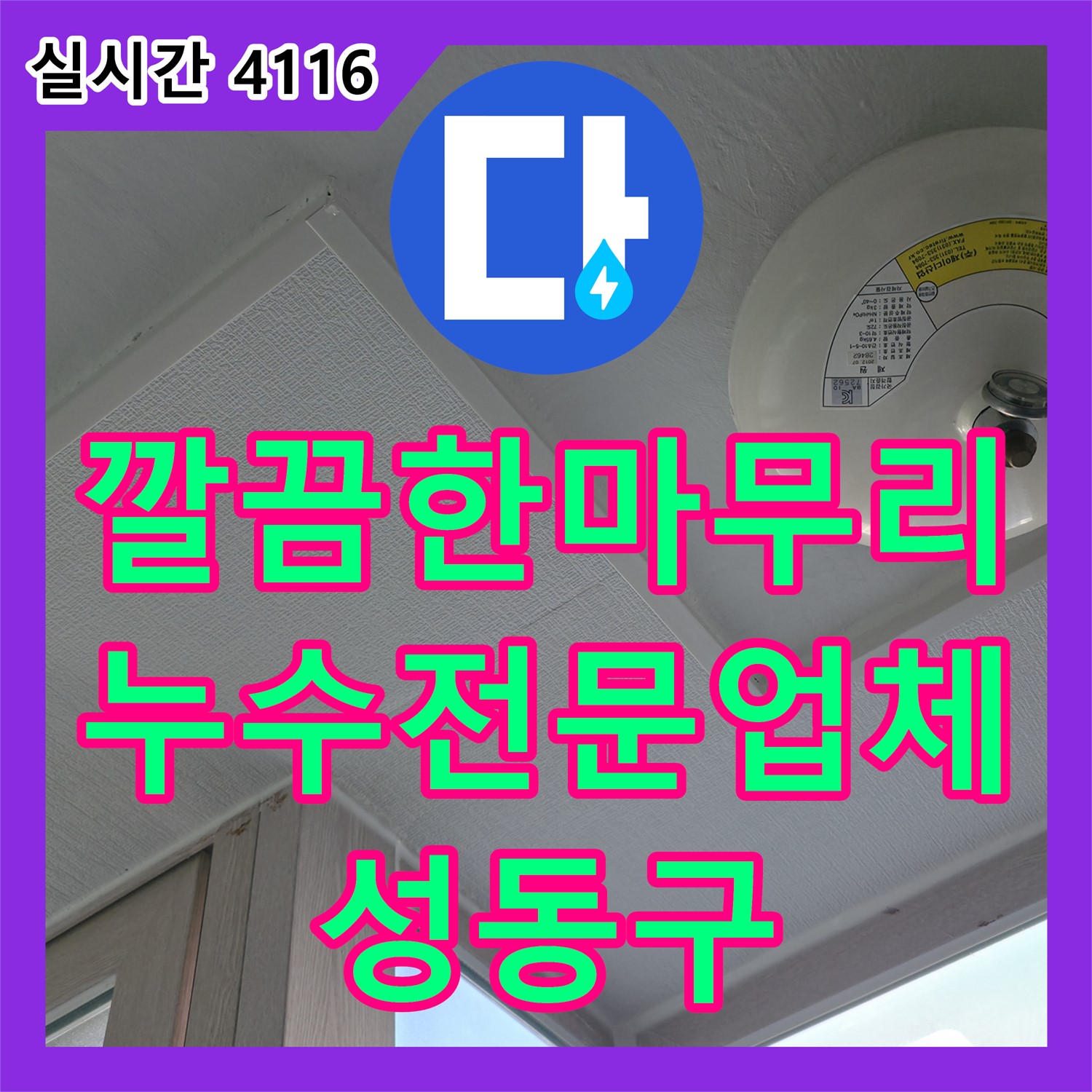 누수 공사 후 깔끔한 마무리, 누수전문업체가 책임지겠습니다
