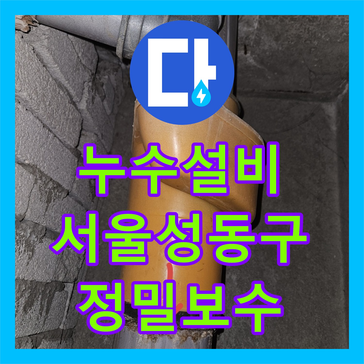 누수설비 공용부 보수 후에도 계속되는 물샘 원인 분석과 시공 서울 성동구
