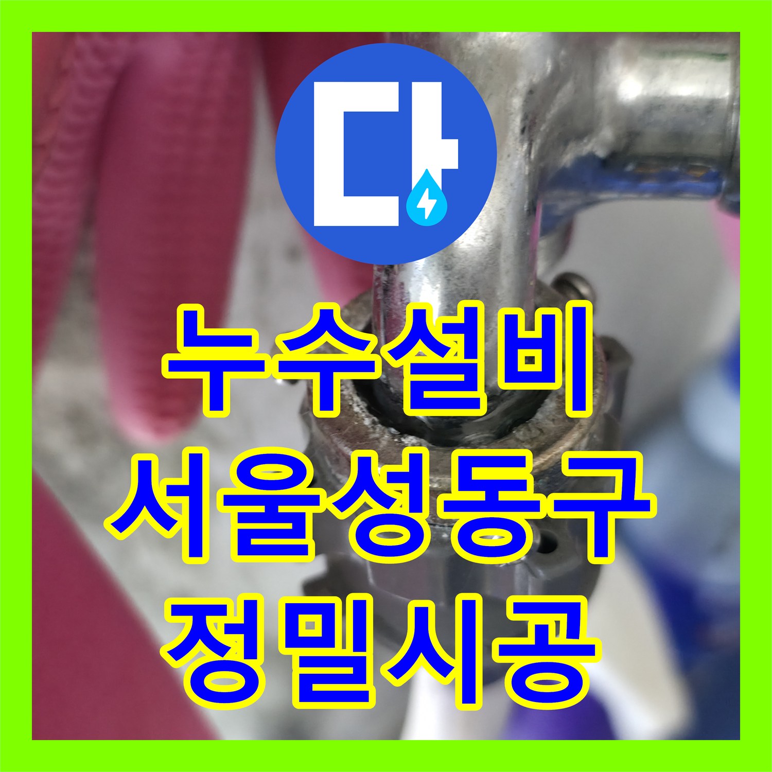누수설비 세입자 거주 중인 아파트 세탁실 전용부 방수층 보수 사례 서울 성동구