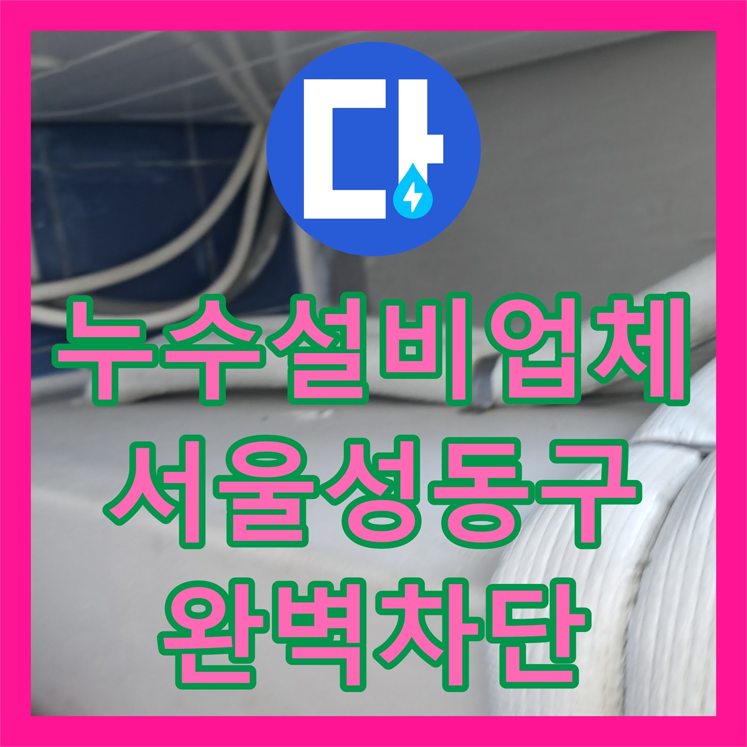 누수설비업체 세탁실 하수관 연결부와 방수층 복합 누수 해결한 서울 성동구 사례