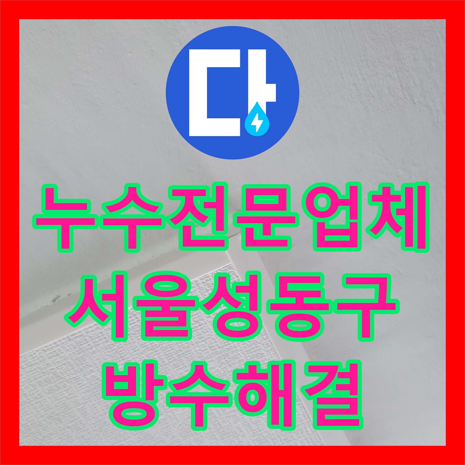 누수전문업체 공용부 보수로 안 잡히는 전용부 방수 결함 해결한 서울 성동구