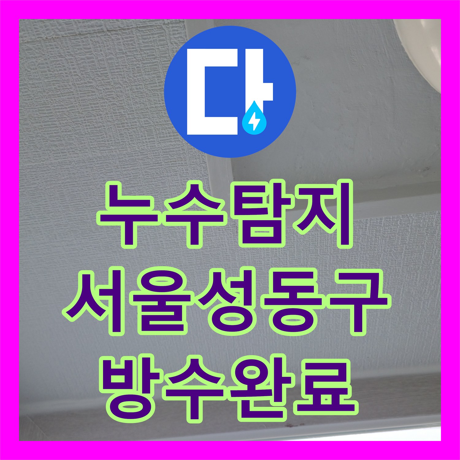 누수탐지 서울 성동구 세탁실 공용배관 보수 후에도 지속된 물샘 원인 파악