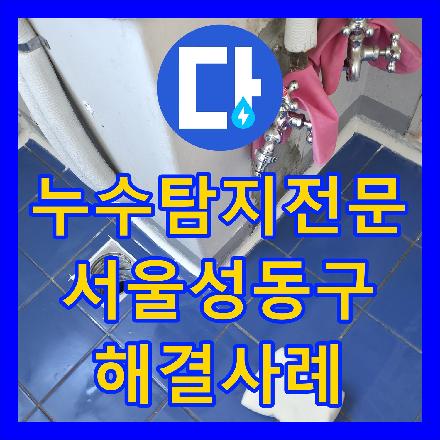 누수탐지전문 관리소 작업 후에도 계속된 누수 원인은 전용부 방수 서울 성동구
