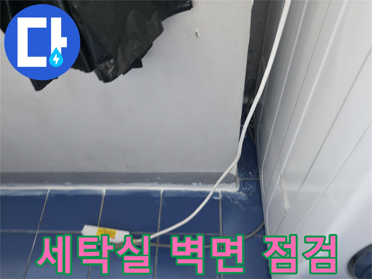 배관 주변의 습기와 타일 사이 균열을 확인하는 작업자 시점