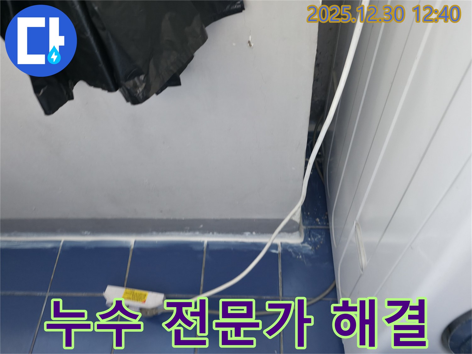 벽산아파트 세탁실 누수 문제 - 성동구 누수 전문가가 누수 원인을 정확히 파악하고 해결했습니다.