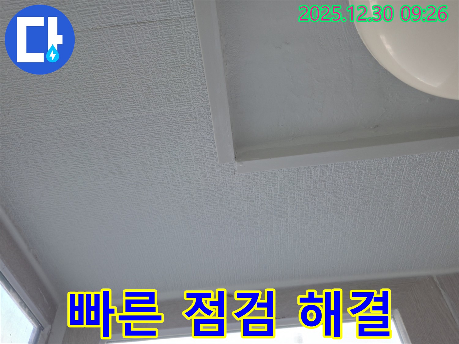 성동구 금호동 벽산아파트 천장 누수 - 빠른 점검으로 문제 해결