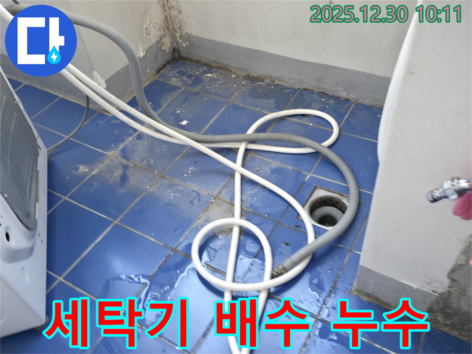 성동구 무학로 벽산아파트 세탁기 배수 누수 - 배수관 연결 상태 확인