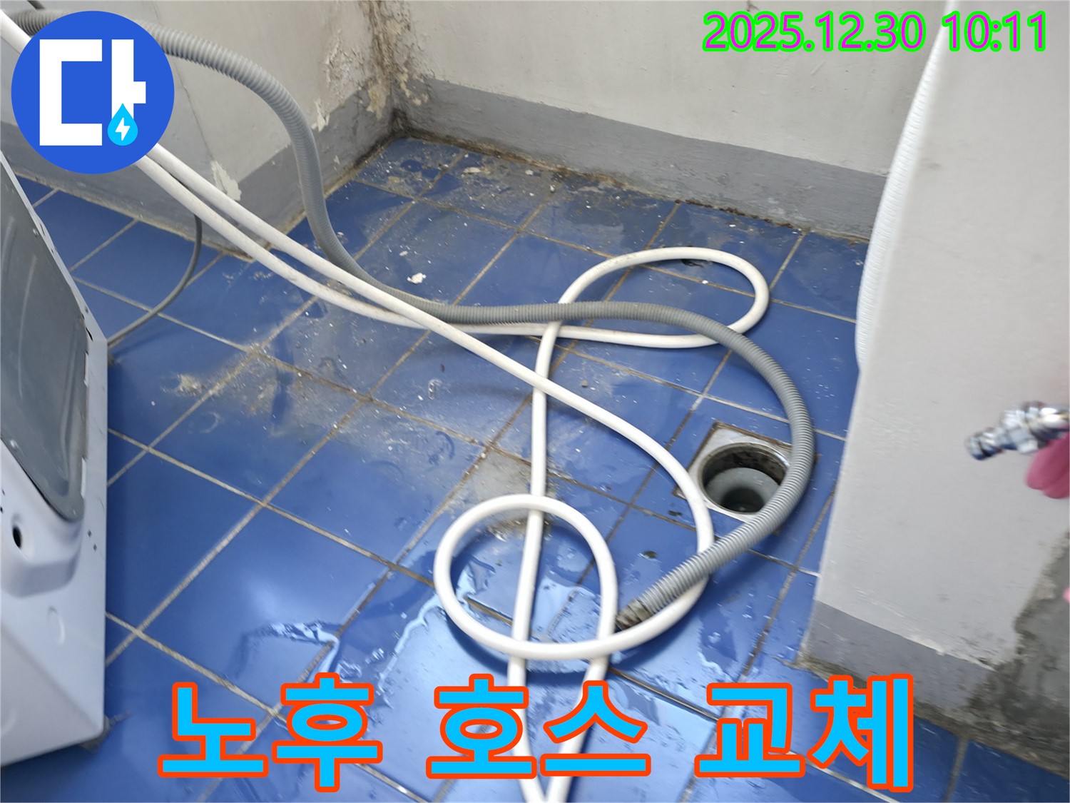 성동구 무학로 벽산아파트 - 세탁기 배수 호스 노후로 인한 누수 해결