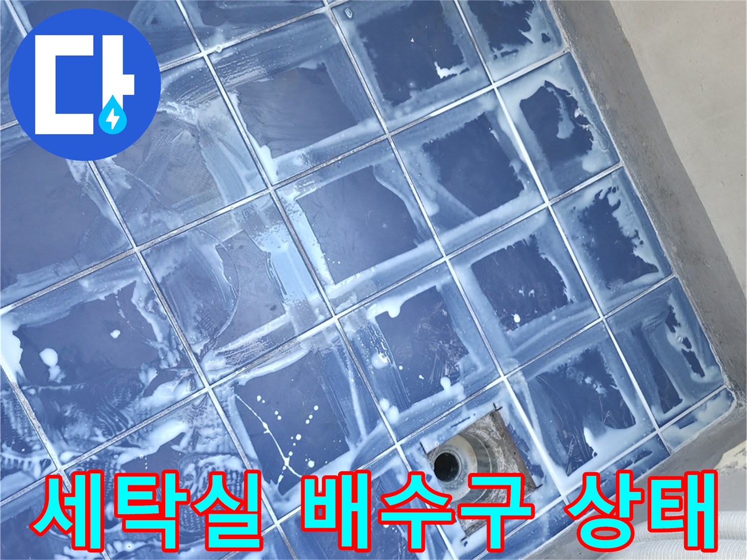 성동구 세탁실-배수구 주변 타일과 유가 상태 사진