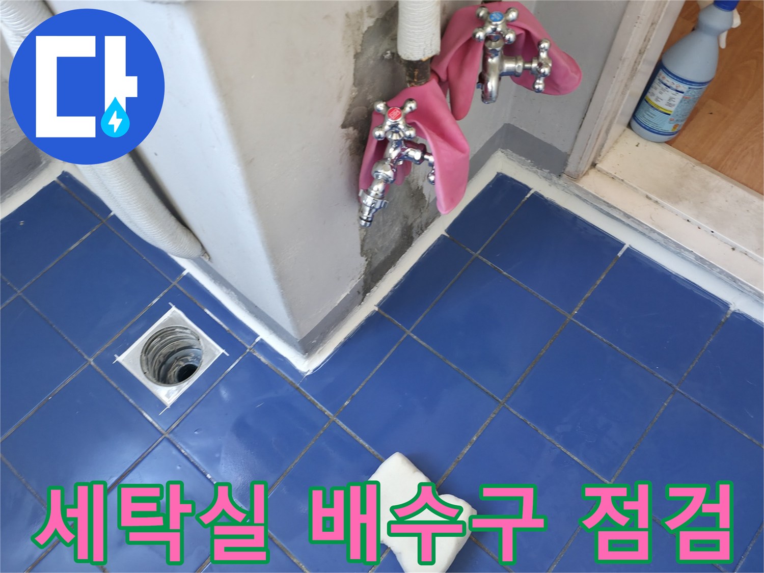 성동구 아파트 세탁실의 파란색 타일 바닥과 하수구 배수구 모습