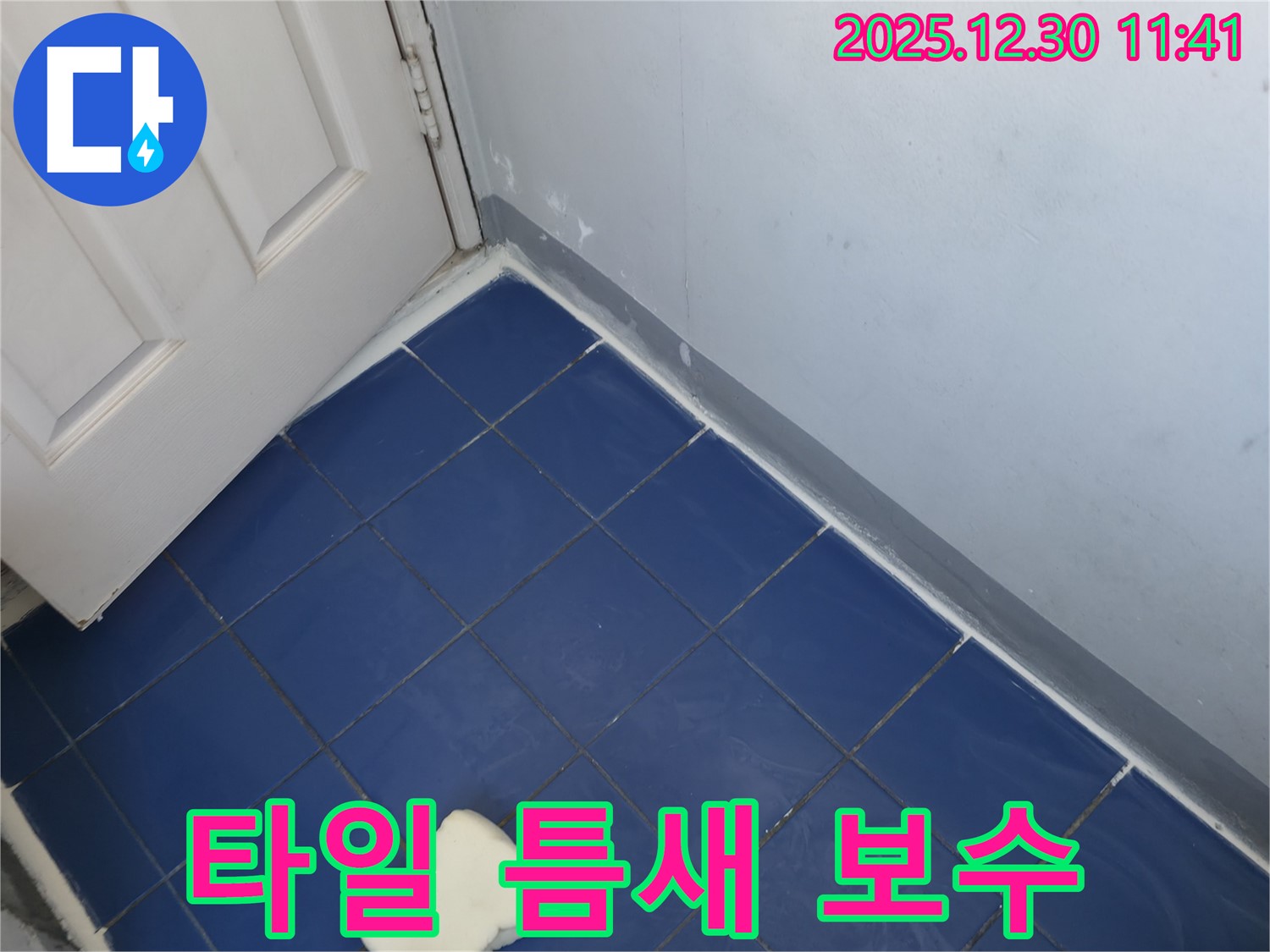 성동구 옥수동 욕실 누수 - 타일 틈새 실리콘 보수로 누수 해결 완료