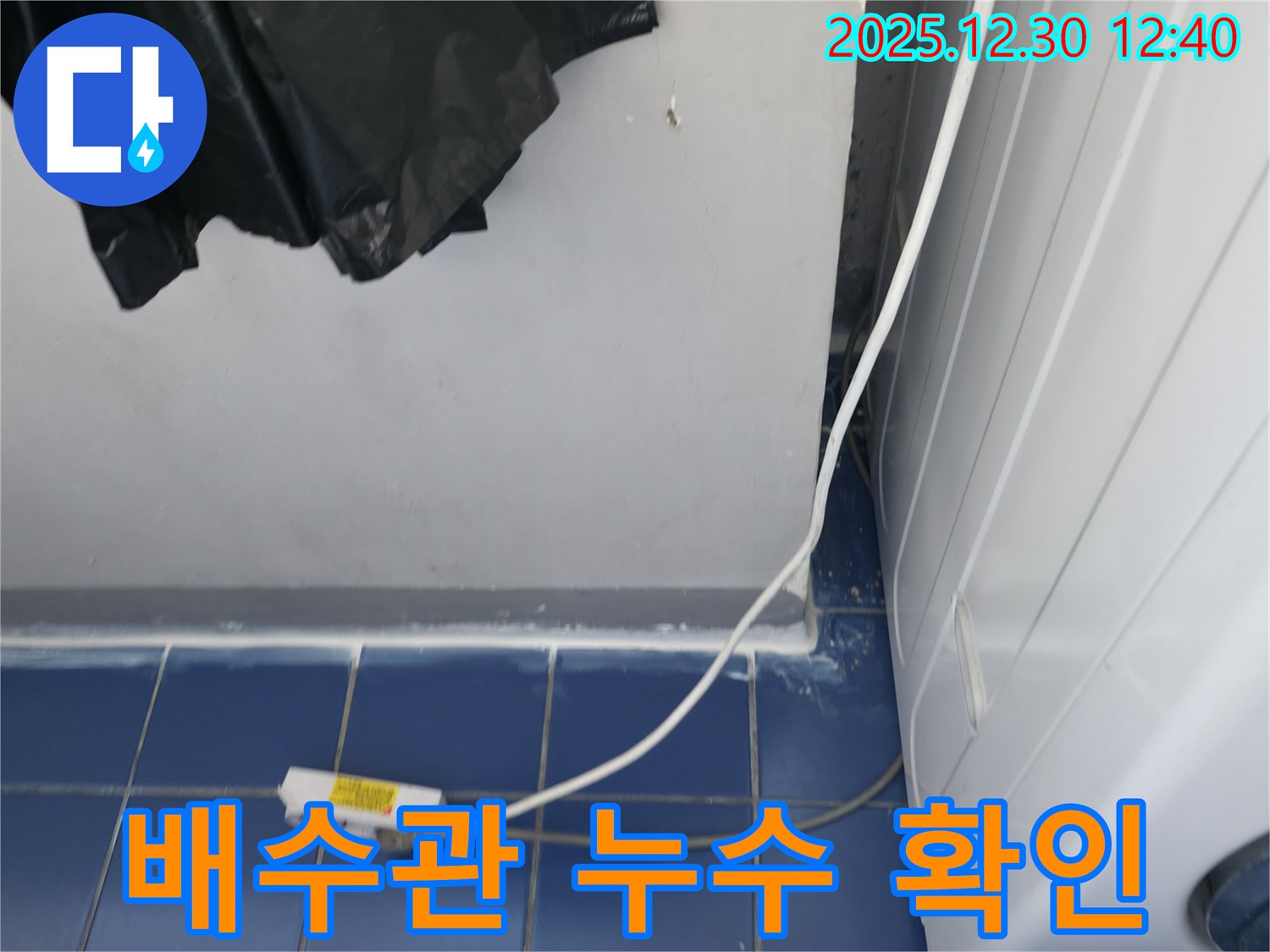 세탁기 배수관 연결 부위에서 누수가 발생한 것을 확인했습니다 - 정확한 누수 지점을 찾아 보수 작업을 진행할 예정입니다.
