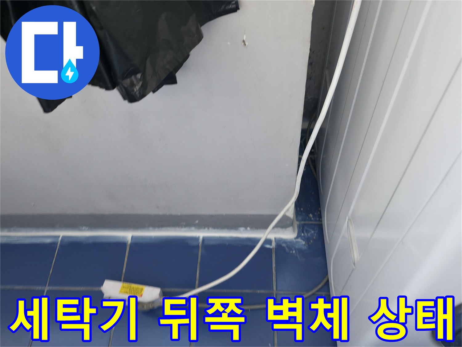 세탁실 내부 모습 - 타일 사이와 배관 주변의 습윤 상태를 확인하고 있습니다.