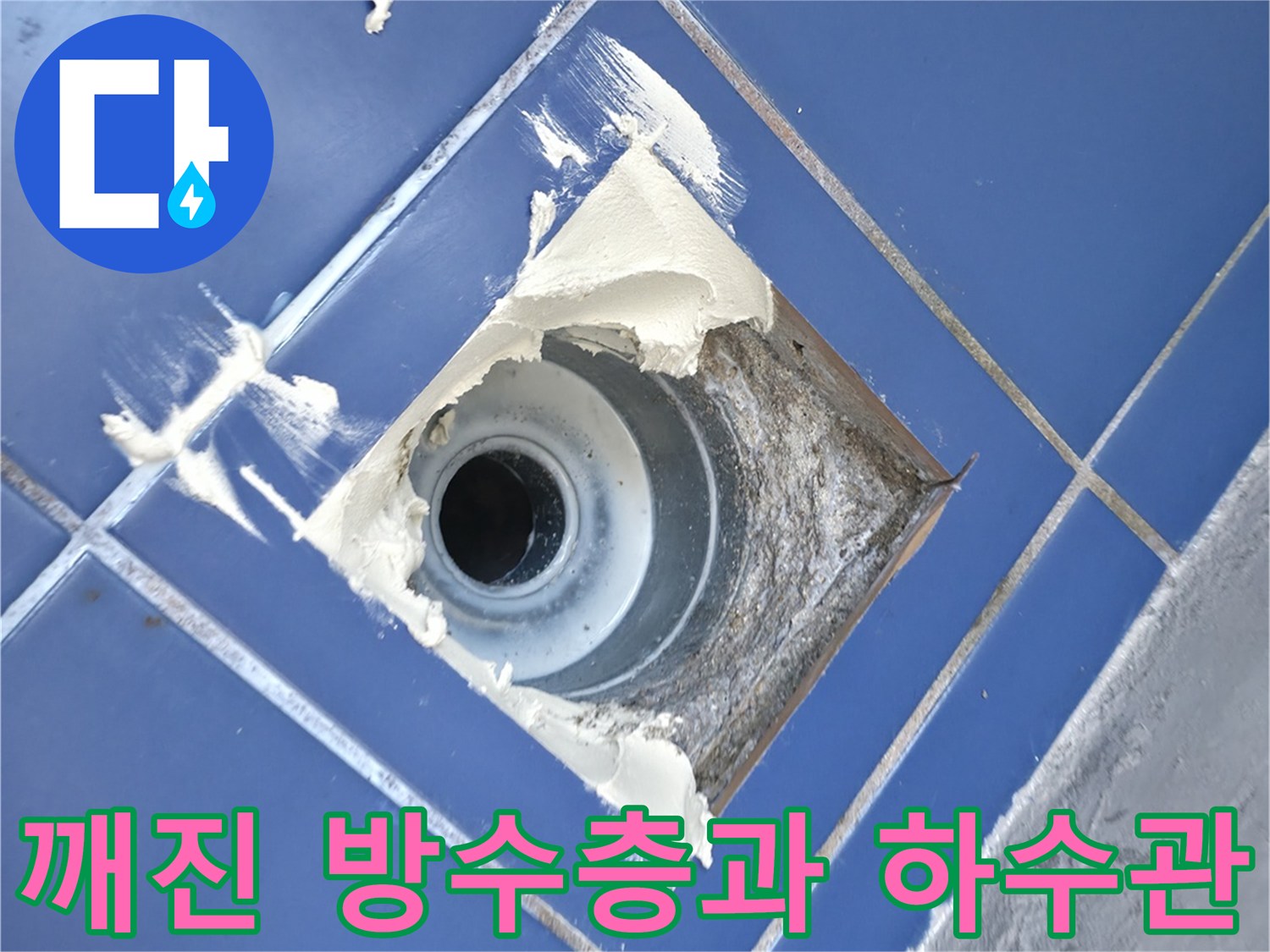 세탁실 바닥 배수구 유가 주변의 훼손된 마감재와 배관 상태