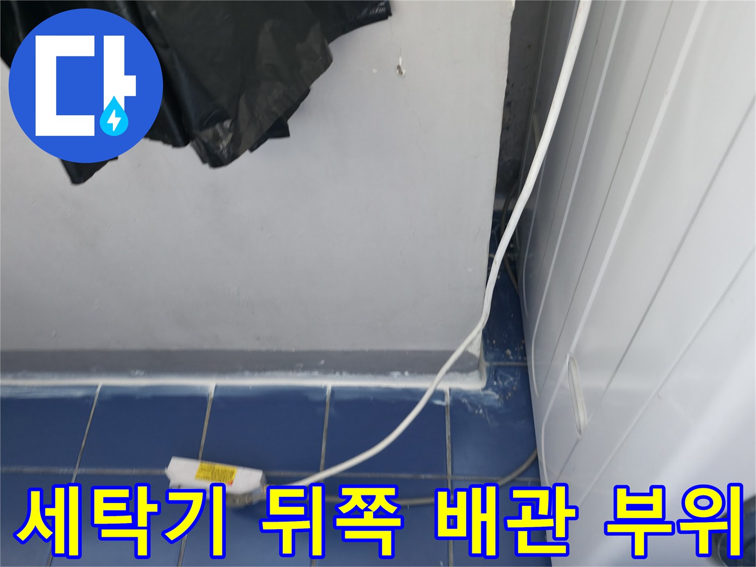 세탁실-벽면-하단-배관-접합부-누수-현장-사진