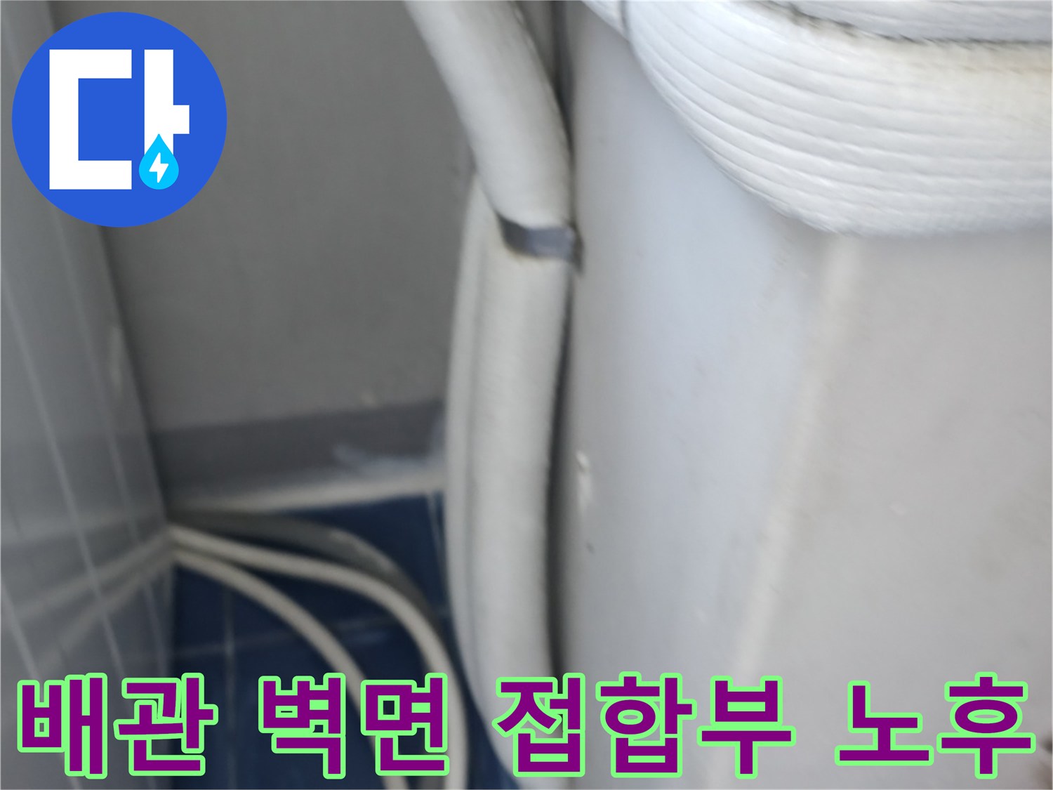 세탁실-벽체 관통 부위의 틈새와 습기 현상