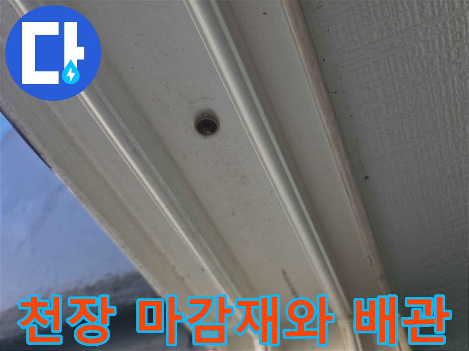 세탁실 천장-노출된 배관 연결 부위의 상태