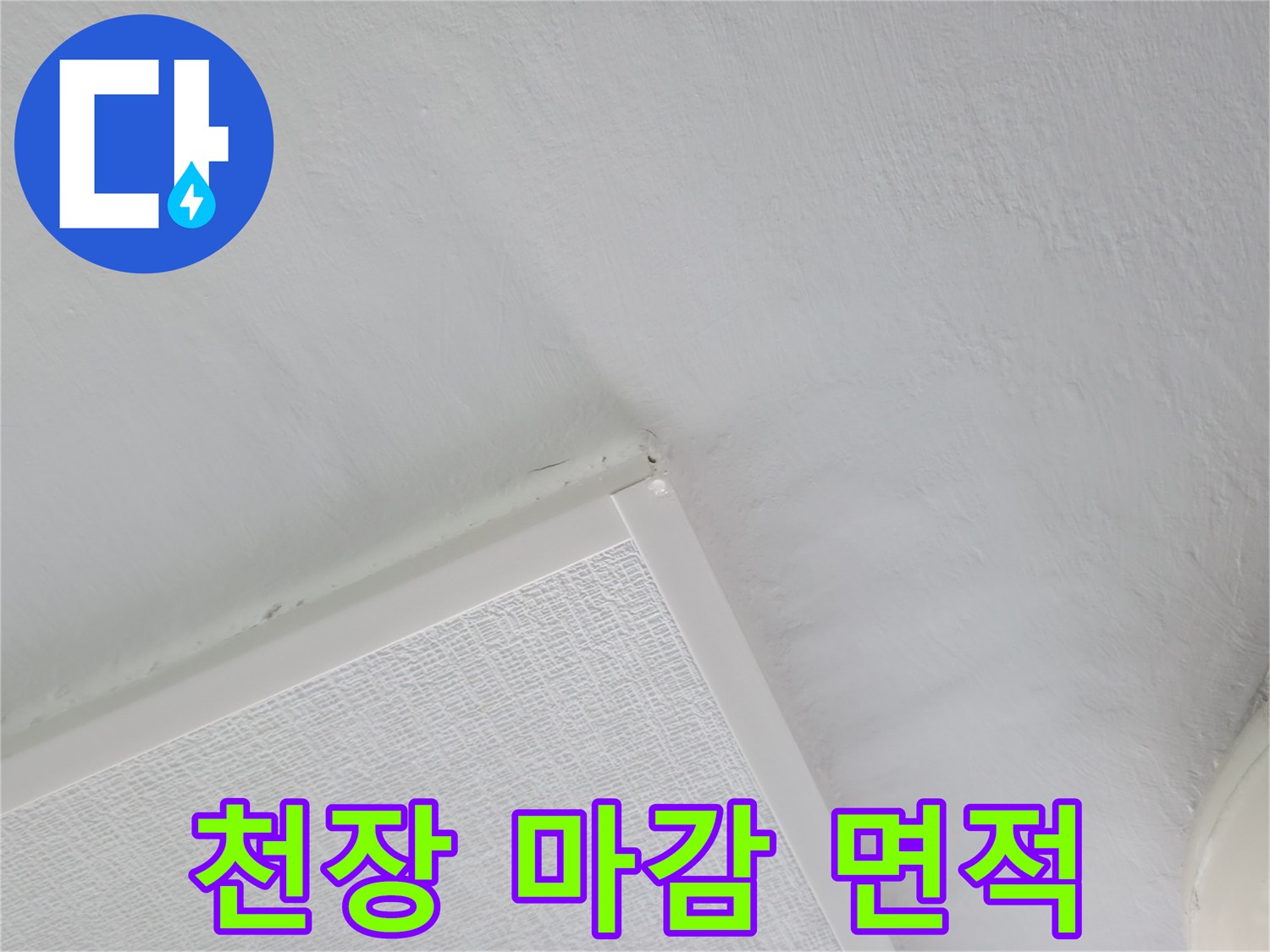 세탁실 천장의 평탄한 면과 조명 기구의 접합 부위