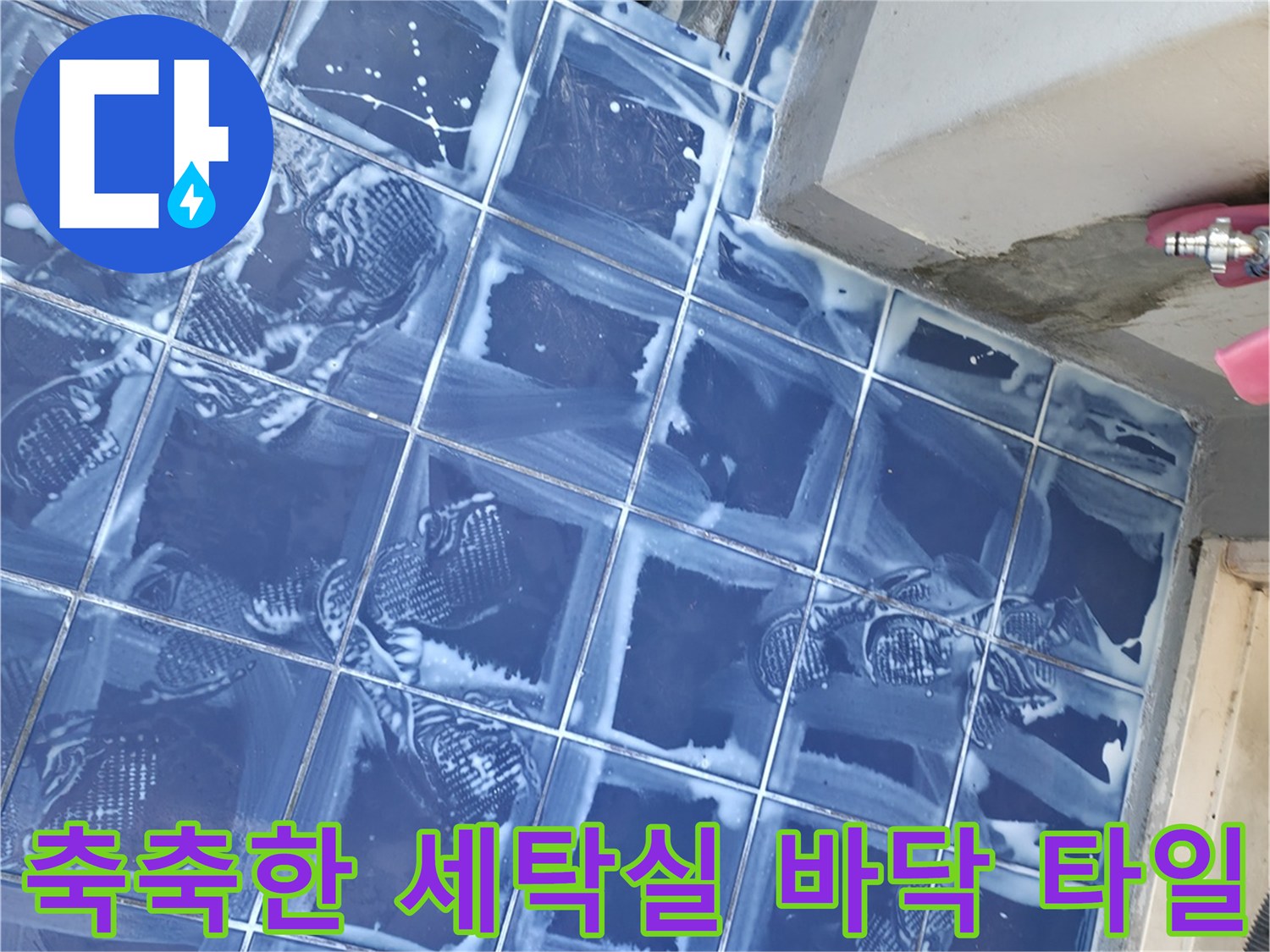 세탁실 파란색 타일-배수구 주변 습윤 상태