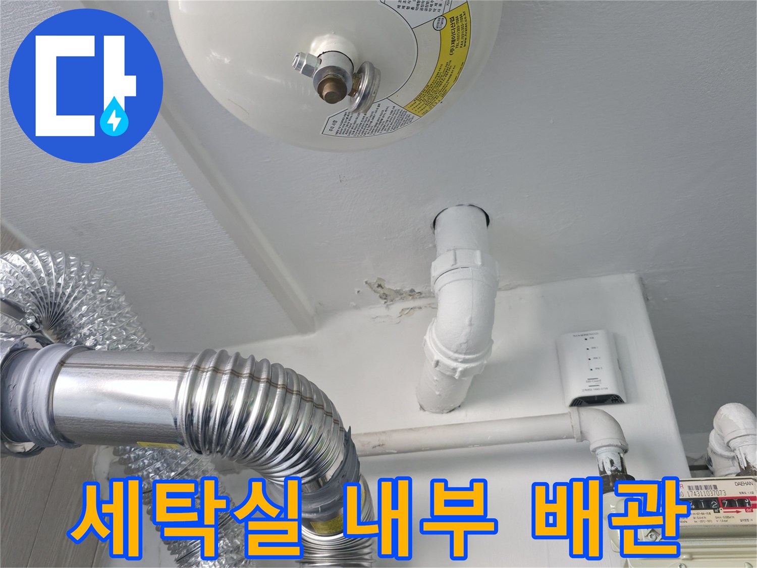 아파트-세탁실-내부-하수-배관과-가스-계량기-연결-모습