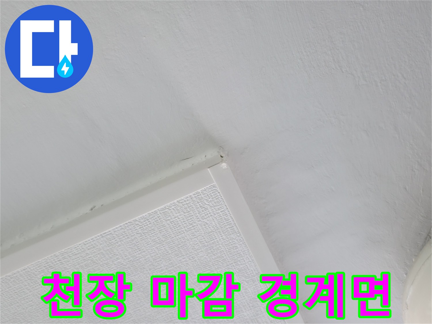 아파트 세탁실 천장재와 벽면이 만나는 모서리 부분의 상태