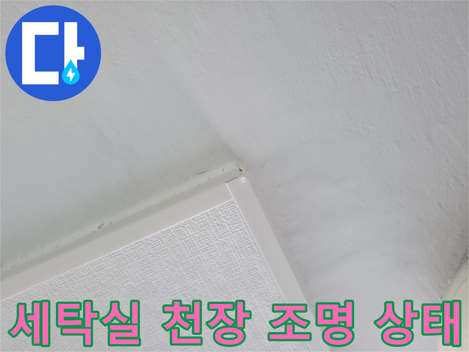 흰색으로 마감된 세탁실 천장과 전등 설치 부위