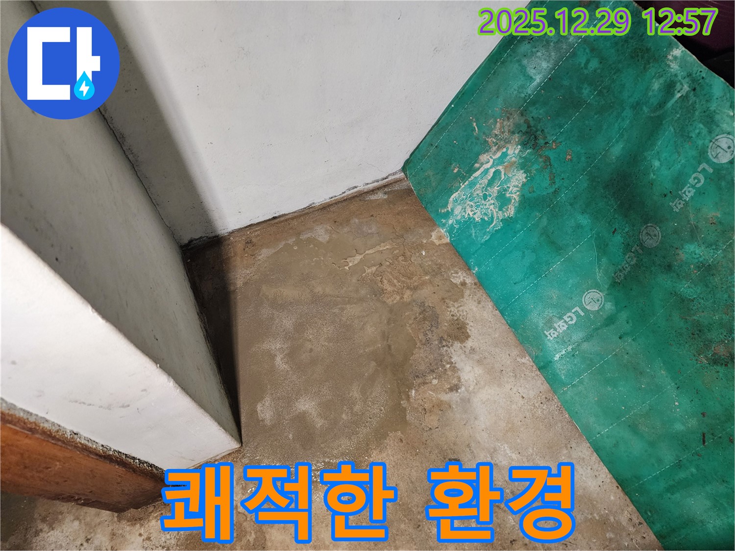 노원구 상계2동 누수 - 누수 해결 후 쾌적한 공간