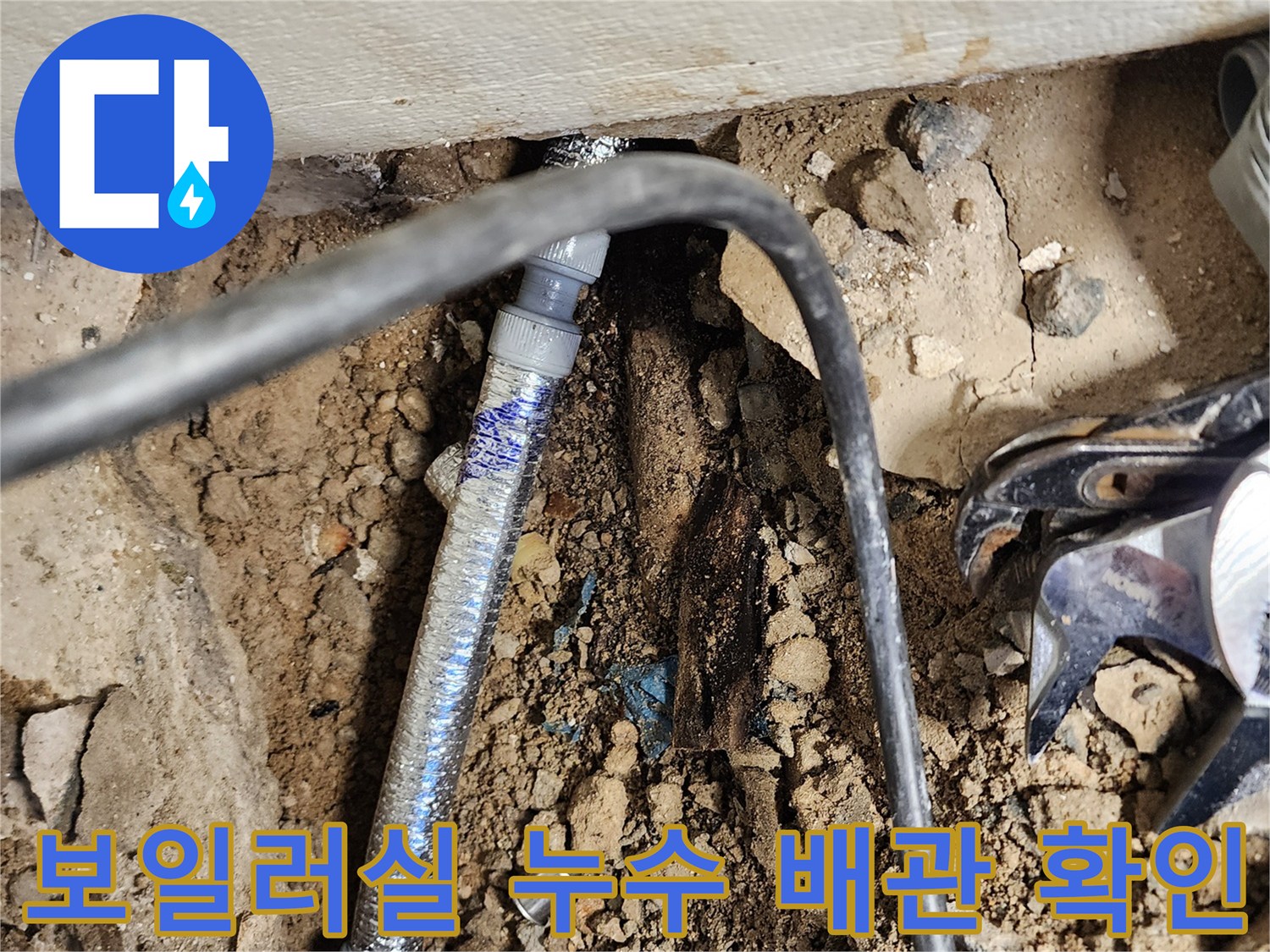 노원구-상계동-보일러-배관-누수-부위-노출