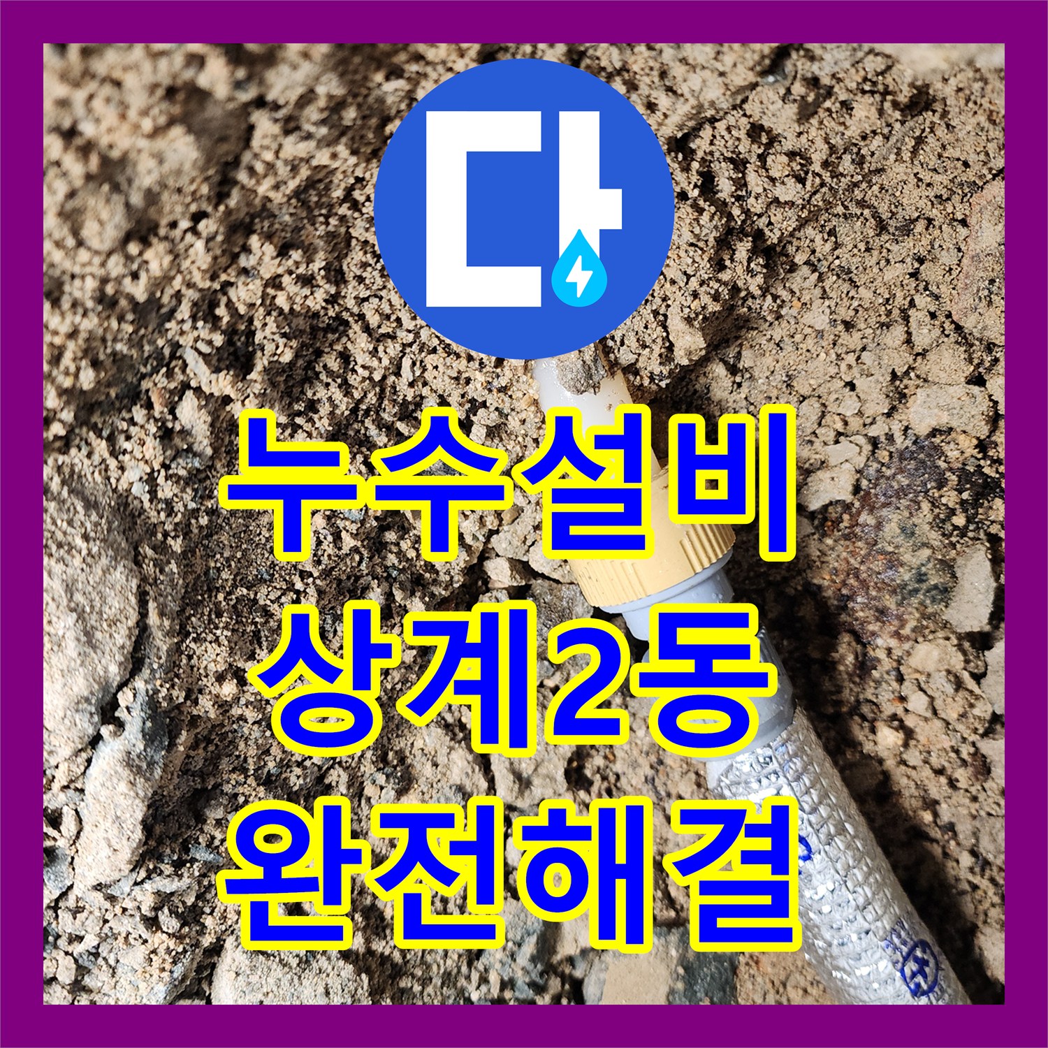 누수설비 보일러실 바닥 물 고임 현상을 유발한 배관 결함 수리 서울시 노원구 상계2동